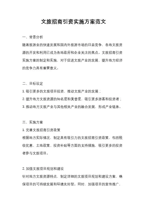 文旅招商引资实施方案范文