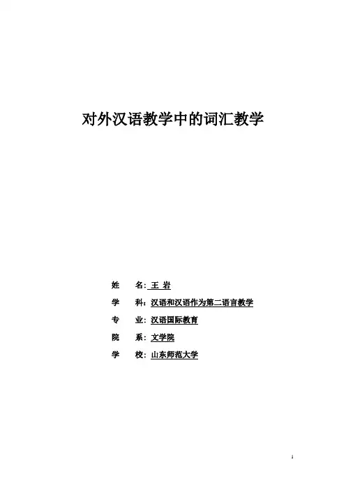 对外汉语教学中的词汇教学