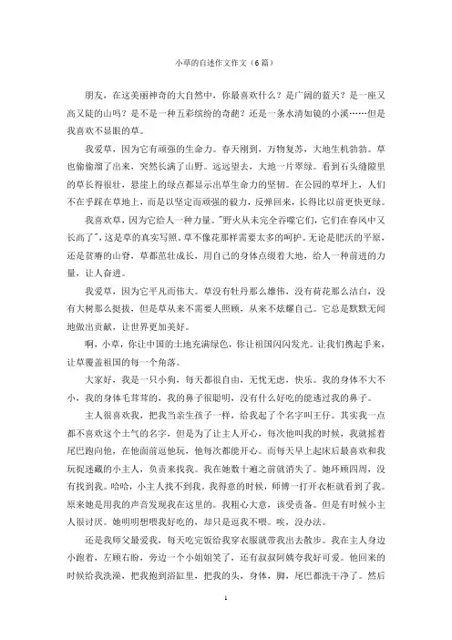 小草的自述作文作文(6篇)