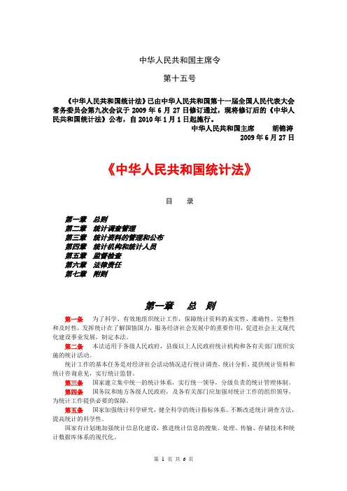 新《统计法》(第2次修订)