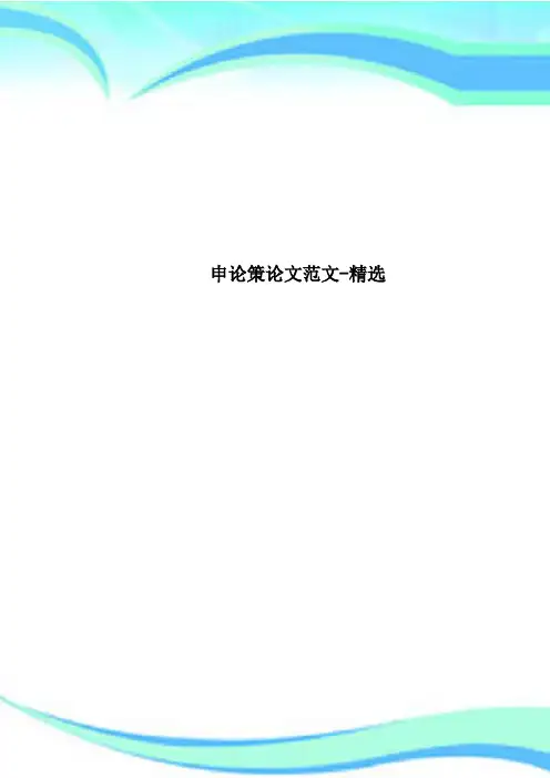 申论策论文范文精选