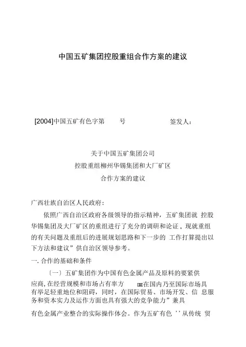 中国五矿集团控股重组合作方案的建议