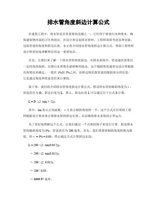 排水管角度斜边计算公式