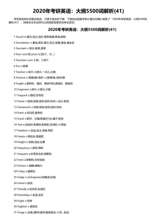 2020年考研英语：大纲5500词解析(41)