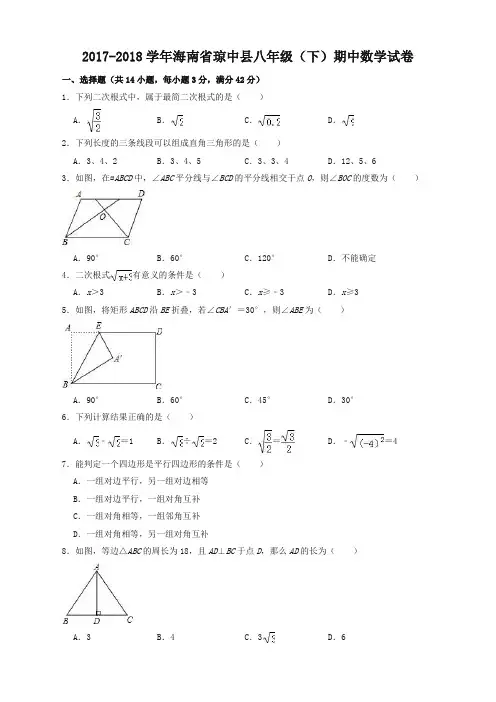 【精编版】2017-2018学年海南省琼中县八年级下期中数学试卷(有答案)【推荐】