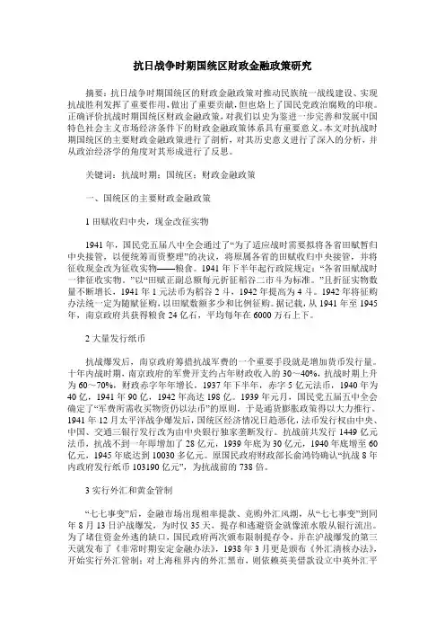 抗日战争时期国统区财政金融政策研究
