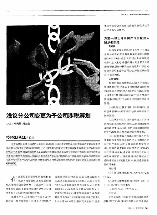 浅议分公司变更为子公司涉税筹划