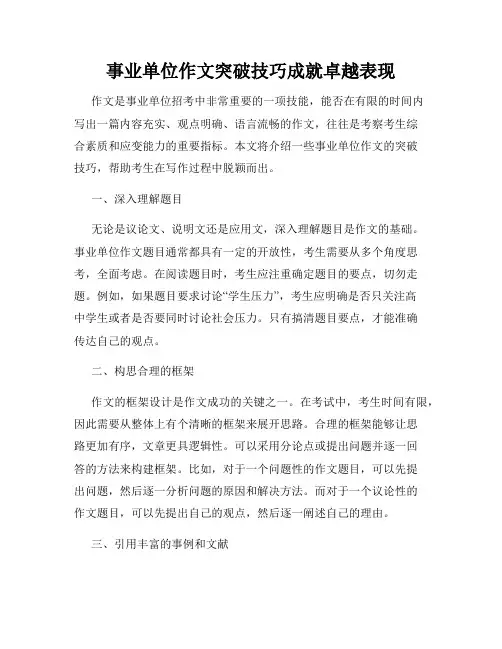 事业单位作文突破技巧成就卓越表现
