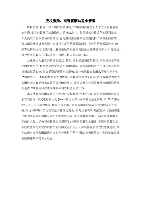 股权激励、高管薪酬与盈余管理