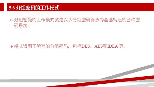 分组密码的工作模式