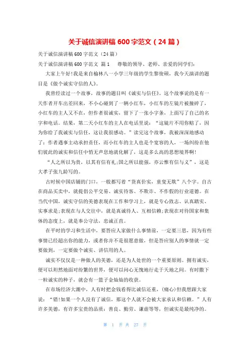 关于诚信演讲稿600字范文(24篇)