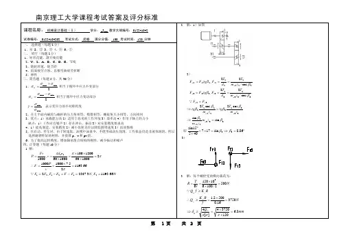 南京理工大学机械设计基础(下)答案01224104202