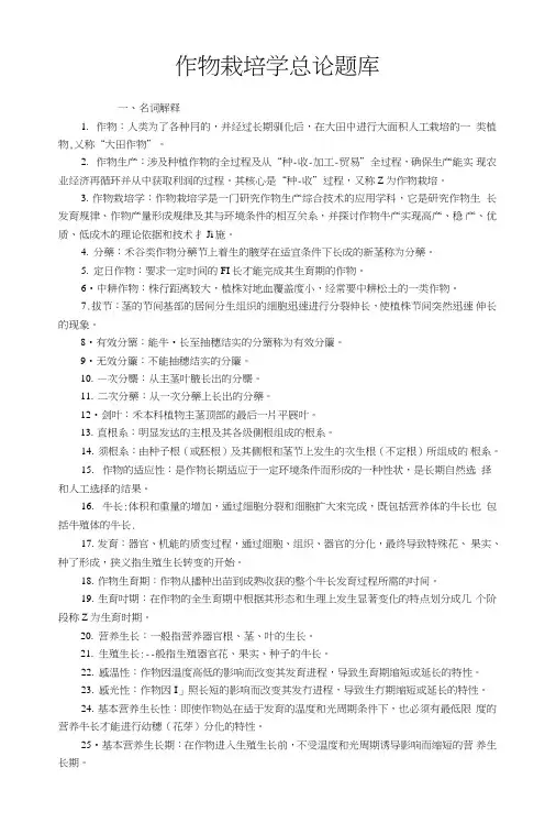 [精品]作物栽培学总论参考复习.doc