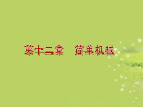八年级物理下册 第十二章 简单机械复习课件 新人教版
