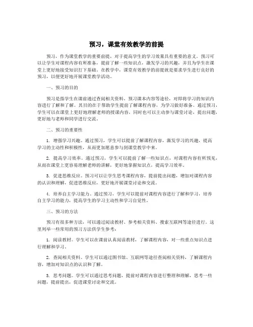 预习,课堂有效教学的前提