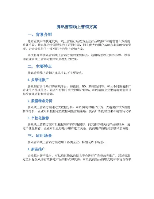 腾讯营销线上营销方案