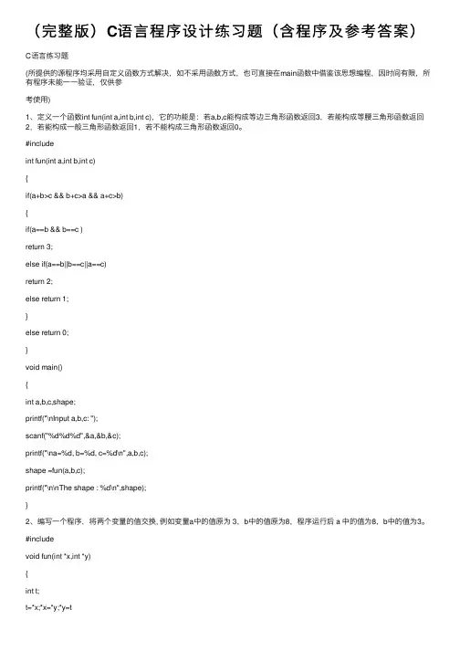 （完整版）C语言程序设计练习题（含程序及参考答案）