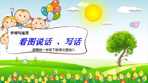 部编版一年级下册语文PPT《语文园地八：字词句运用日积月累》(最新课件)