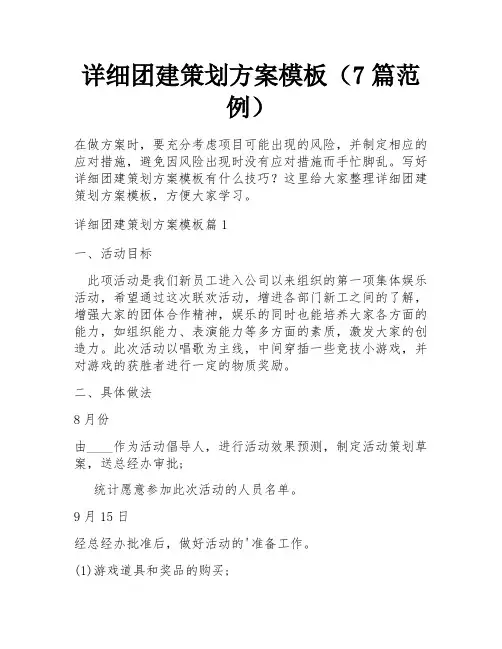 详细团建策划方案模板(7篇范例)