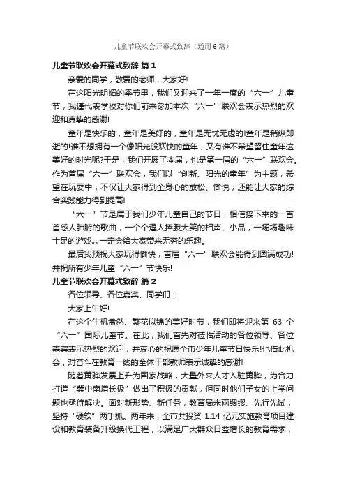 儿童节联欢会开幕式致辞（通用6篇）