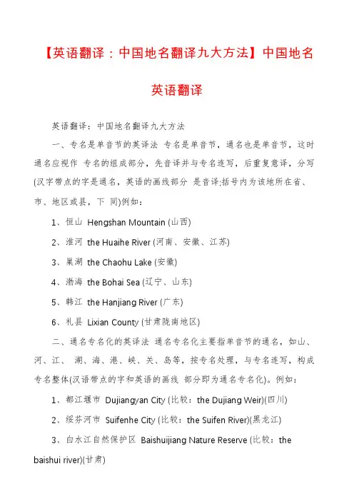 【英语翻译：中国地名翻译九大方法】中国地名英语翻译
