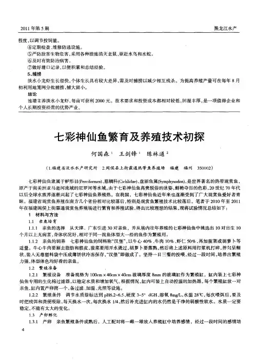 七彩神仙鱼繁育及养殖技术初探