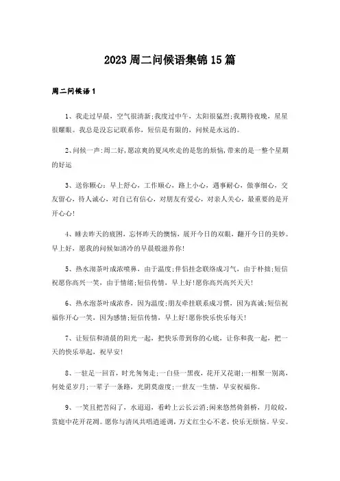 2023周二问候语集锦15篇