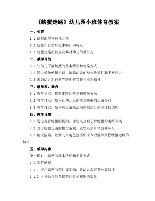2024年6月《螃蟹走路》幼儿园小班体育教案范文模板示例