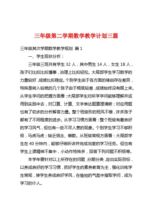 三年级第二学期数学教学计划三篇