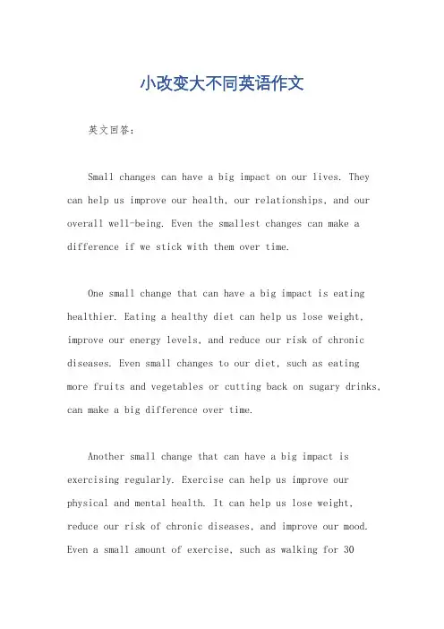 小改变大不同英语作文