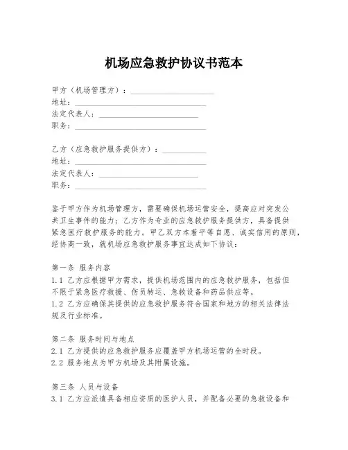 机场应急救护协议书范本