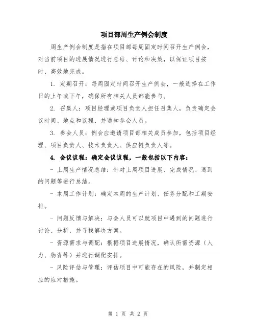 项目部周生产例会制度