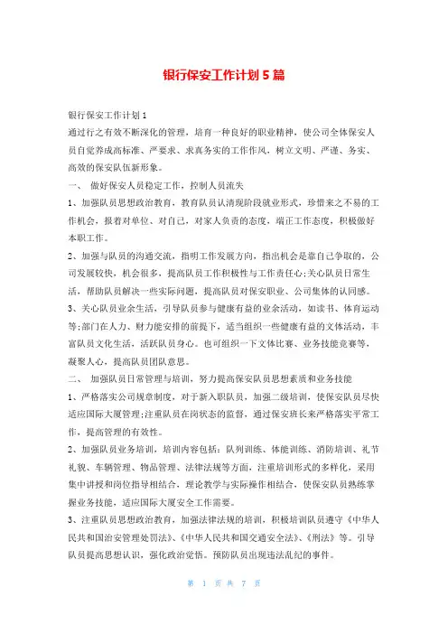 银行保安工作计划5篇99范文网