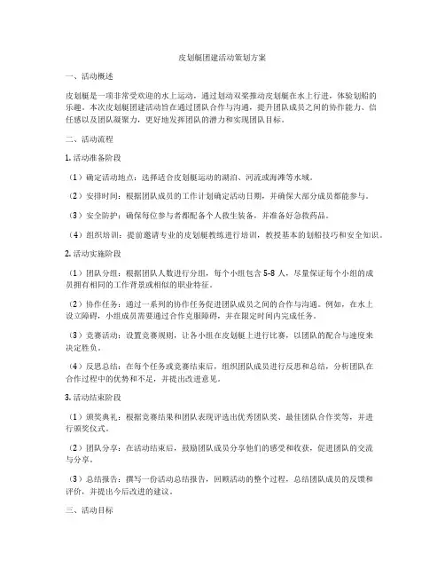 皮划艇团建活动策划方案