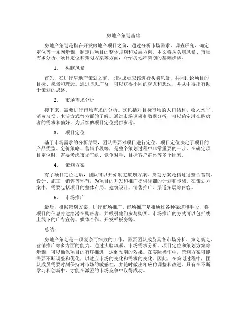 房地产策划基础