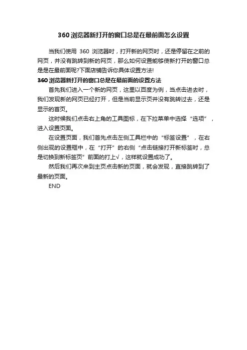 360浏览器新打开的窗口总是在最前面怎么设置
