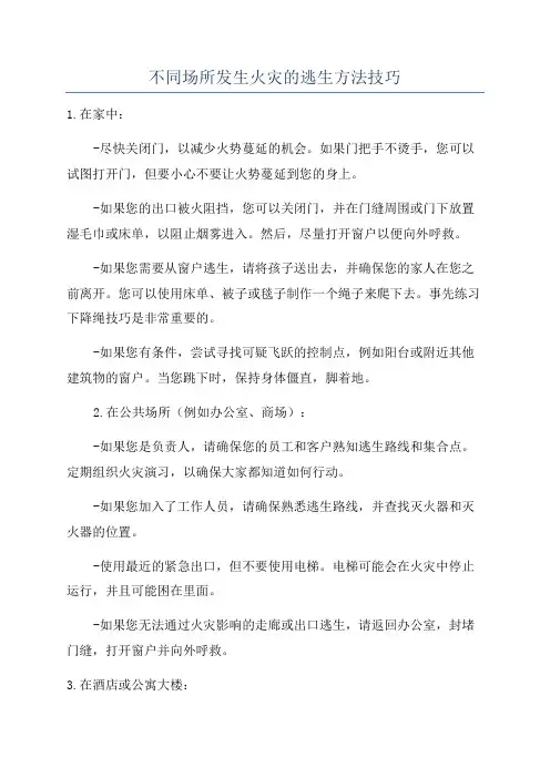 不同场所发生火灾的逃生方法技巧
