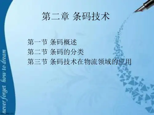 第二章 条码技术