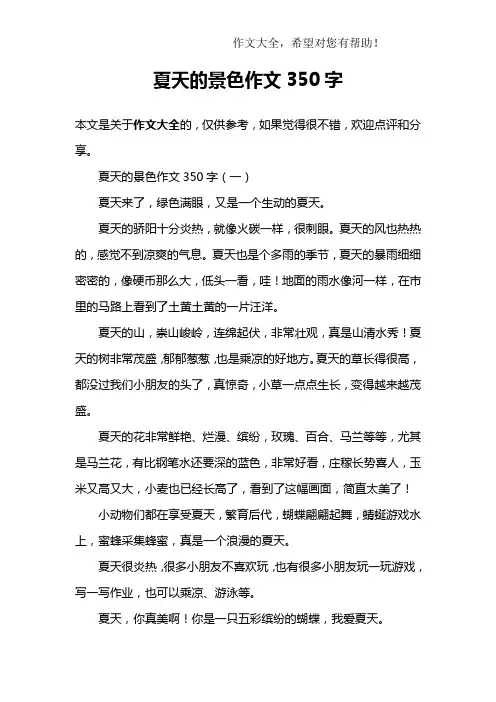 夏天的景色作文350字