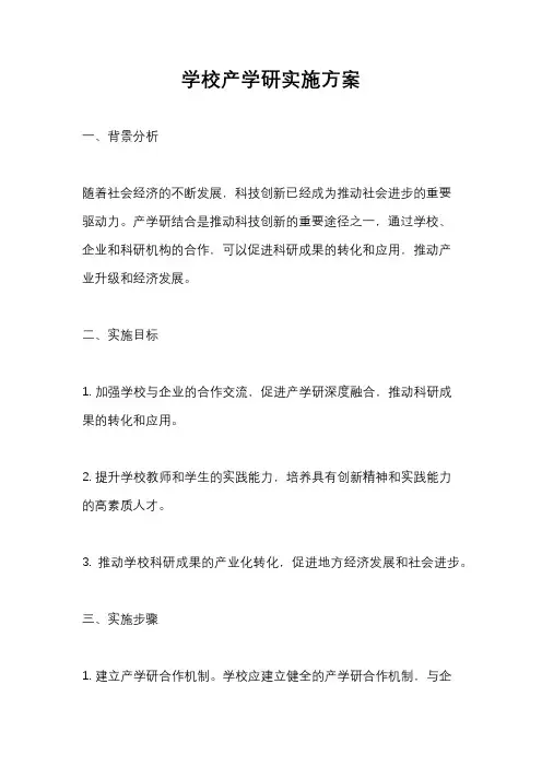学校产学研实施方案