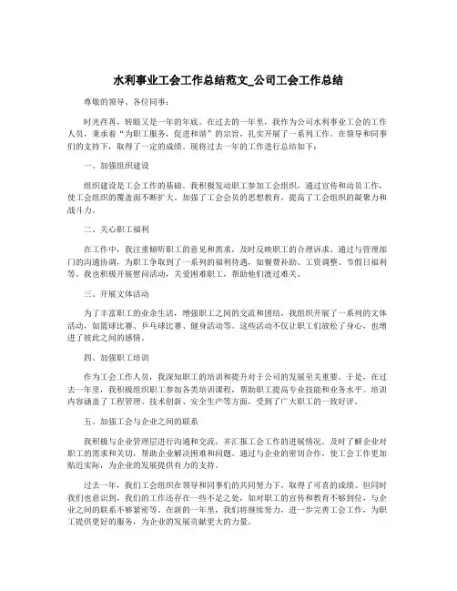 水利事业工会工作总结范文_公司工会工作总结