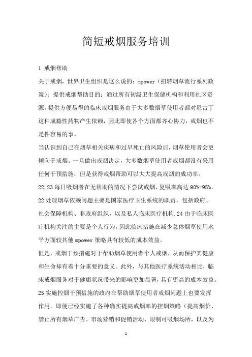 简短戒烟服务培训