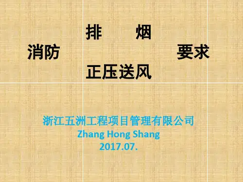 消防正压送风排烟要求内容