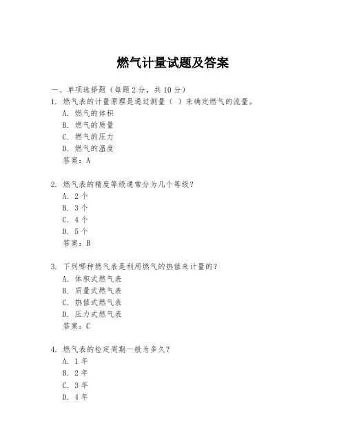 燃气计量试题及答案