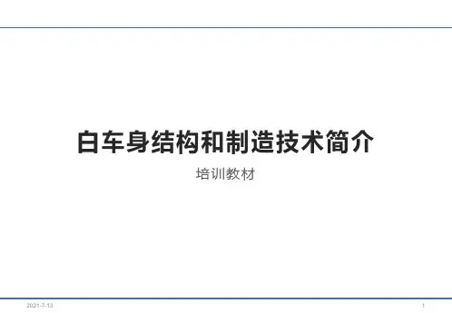 白车身结构和制造技术简介