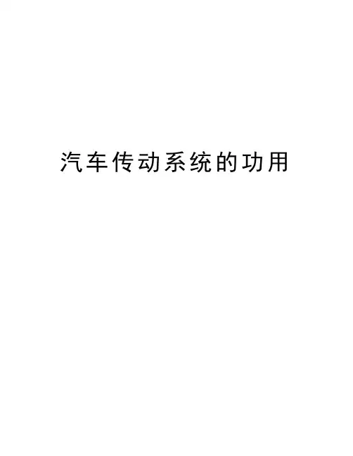汽车传动系统的功用教学提纲