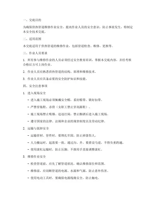 供热管道维修安全技术交底模板