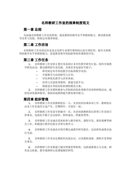 名师教研工作室的规章制度范文