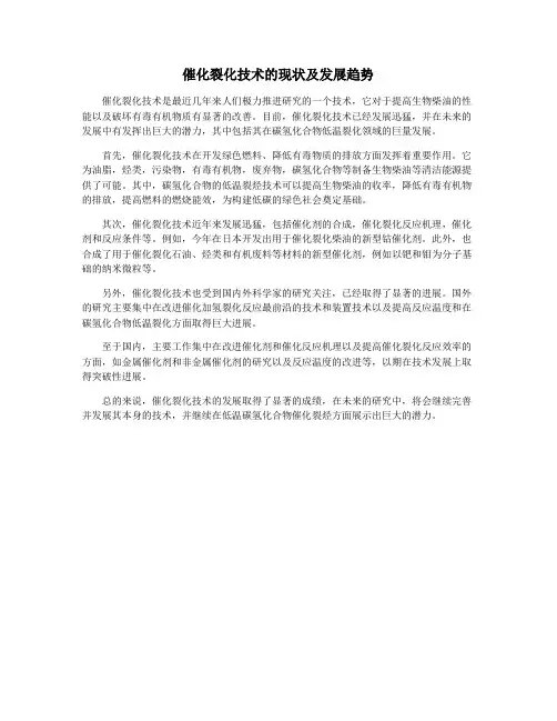 催化裂化技术的现状及发展趋势