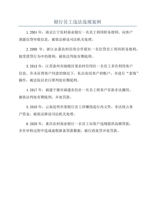 银行员工违法违规案例